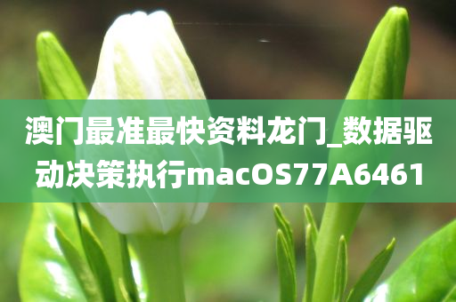 澳门最准最快资料龙门_数据驱动决策执行macOS77A6461