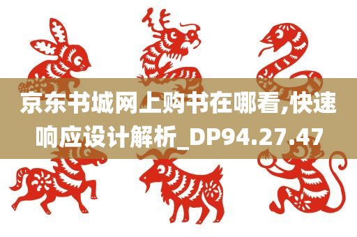 京东书城网上购书在哪看,快速响应设计解析_DP94.27.47