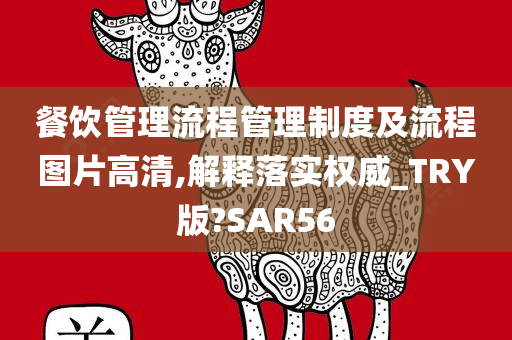 餐饮管理流程管理制度及流程图片高清,解释落实权威_TRY版?SAR56