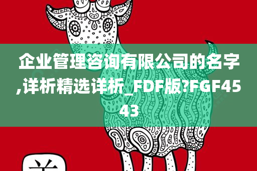 企业管理咨询有限公司的名字,详析精选详析_FDF版?FGF4543