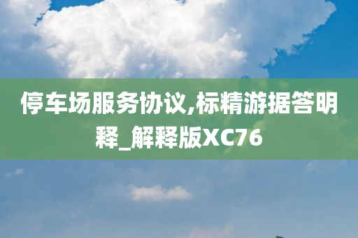 停车场服务协议,标精游据答明释_解释版XC76