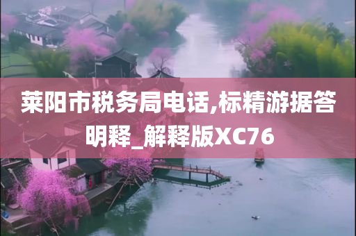 莱阳市税务局电话,标精游据答明释_解释版XC76