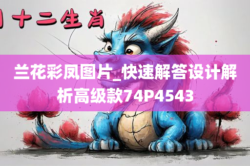 兰花彩凤图片_快速解答设计解析高级款74P4543