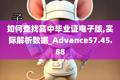 如何查找高中毕业证电子版,实际解析数据_Advance57.45.88