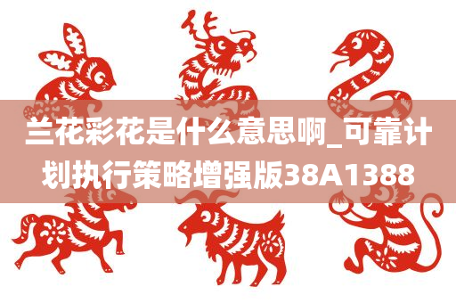 兰花彩花是什么意思啊_可靠计划执行策略增强版38A1388