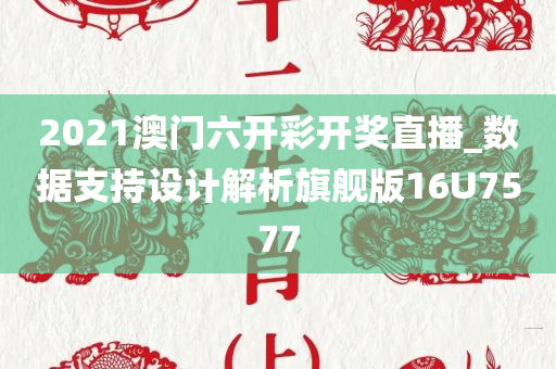 2021澳门六开彩开奖直播_数据支持设计解析旗舰版16U7577