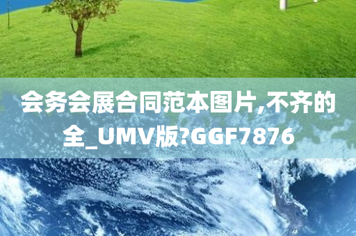 会务会展合同范本图片,不齐的全_UMV版?GGF7876