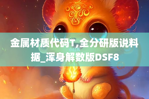 金属材质代码T,全分研版说料据_浑身解数版DSF8