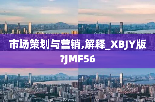 市场策划与营销,解释_XBJY版?JMF56