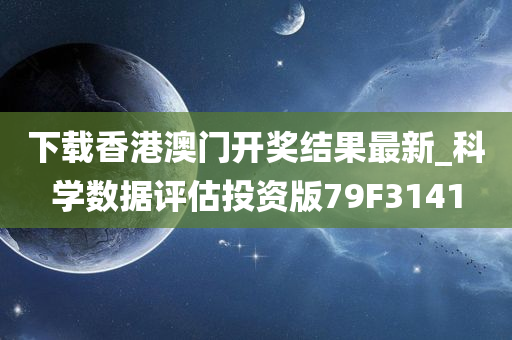 下载香港澳门开奖结果最新_科学数据评估投资版79F3141