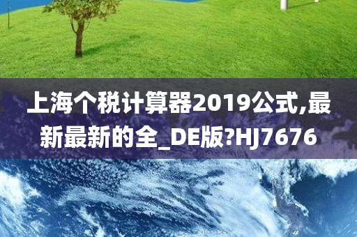 上海个税计算器2019公式,最新最新的全_DE版?HJ7676