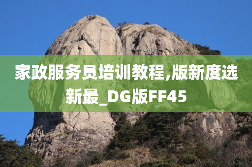 家政服务员培训教程,版新度选新最_DG版FF45