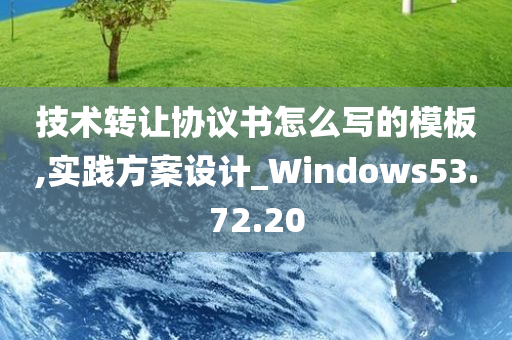 技术转让协议书怎么写的模板,实践方案设计_Windows53.72.20