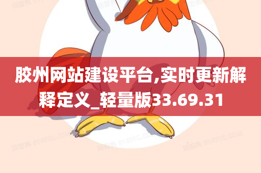 胶州网站建设平台,实时更新解释定义_轻量版33.69.31