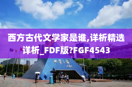 西方古代文学家是谁,详析精选详析_FDF版?FGF4543