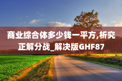 商业综合体多少钱一平方,析究正解分战_解决版GHF87