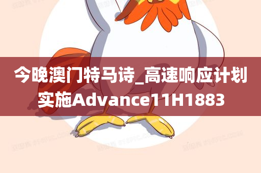 今晚澳门特马诗_高速响应计划实施Advance11H1883