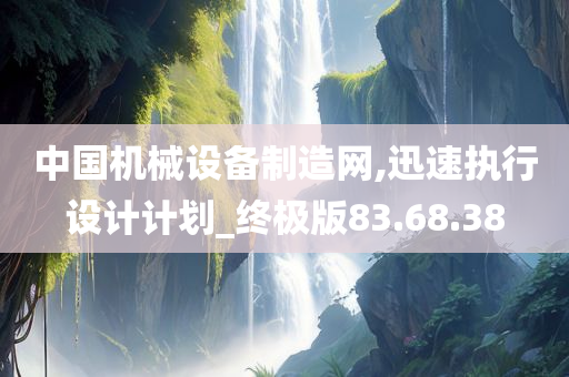 中国机械设备制造网,迅速执行设计计划_终极版83.68.38