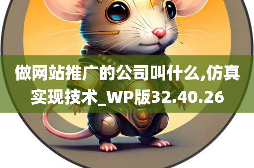 做网站推广的公司叫什么,仿真实现技术_WP版32.40.26