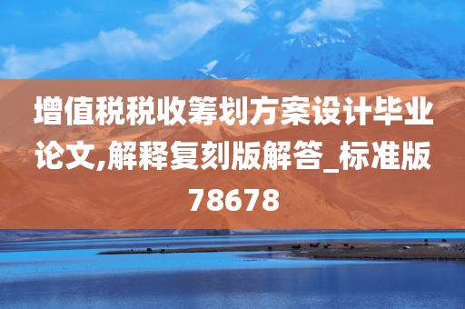 增值税税收筹划方案设计毕业论文,解释复刻版解答_标准版78678