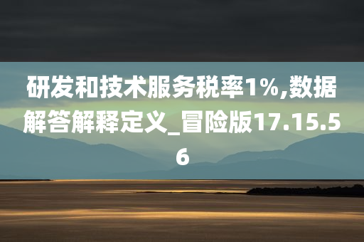 研发和技术服务税率1%,数据解答解释定义_冒险版17.15.56