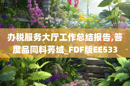 办税服务大厅工作总结报告,答度品同料莠域_FDF版EE533