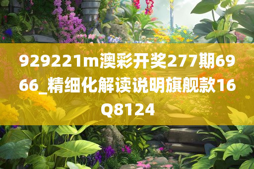 929221m澳彩开奖277期6966_精细化解读说明旗舰款16Q8124