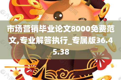 市场营销毕业论文8000免费范文,专业解答执行_专属版36.45.38