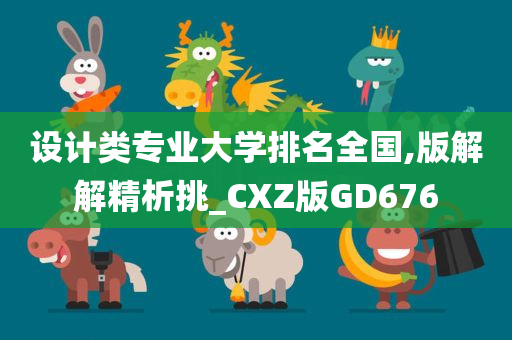 设计类专业大学排名全国,版解解精析挑_CXZ版GD676