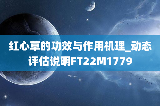 红心草的功效与作用机理_动态评估说明FT22M1779