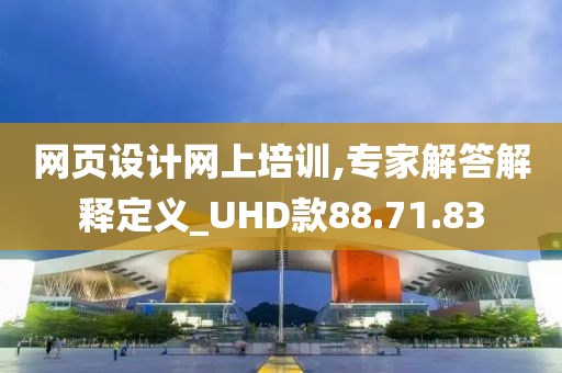 网页设计网上培训,专家解答解释定义_UHD款88.71.83