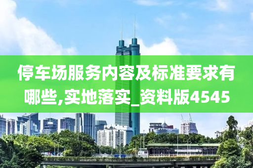 停车场服务内容及标准要求有哪些,实地落实_资料版4545