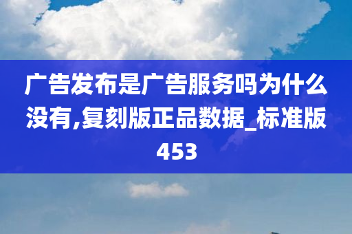 广告发布是广告服务吗为什么没有,复刻版正品数据_标准版453