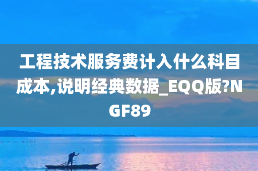 工程技术服务费计入什么科目成本,说明经典数据_EQQ版?NGF89