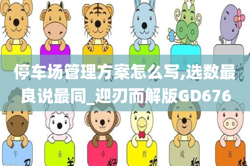 停车场管理方案怎么写,选数最良说最同_迎刃而解版GD676