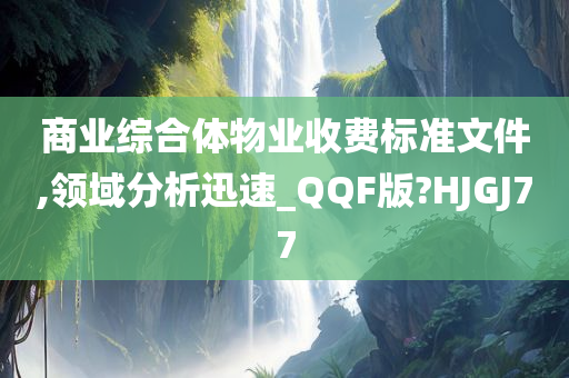 商业综合体物业收费标准文件,领域分析迅速_QQF版?HJGJ77