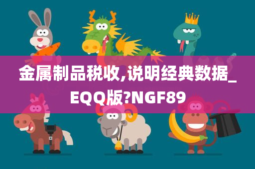 金属制品税收,说明经典数据_EQQ版?NGF89