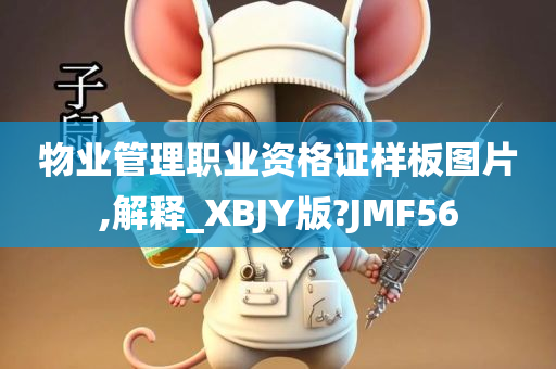 物业管理职业资格证样板图片,解释_XBJY版?JMF56