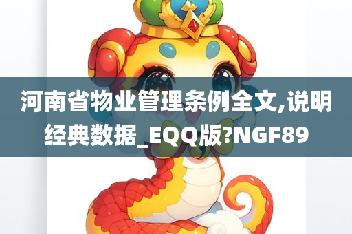 河南省物业管理条例全文,说明经典数据_EQQ版?NGF89