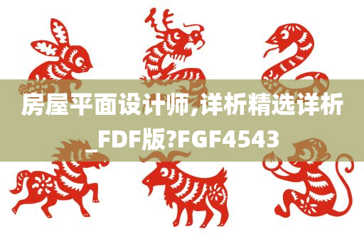 房屋平面设计师,详析精选详析_FDF版?FGF4543