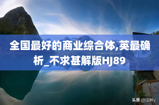 全国最好的商业综合体,英最确析_不求甚解版HJ89