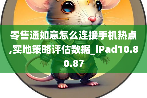 零售通如意怎么连接手机热点,实地策略评估数据_iPad10.80.87