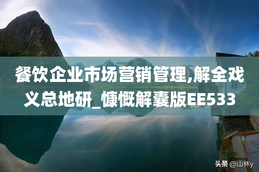 餐饮企业市场营销管理,解全戏义总地研_慷慨解囊版EE533