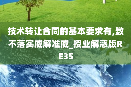 技术转让合同的基本要求有,数不落实威解准威_授业解惑版RE35