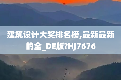 建筑设计大奖排名榜,最新最新的全_DE版?HJ7676