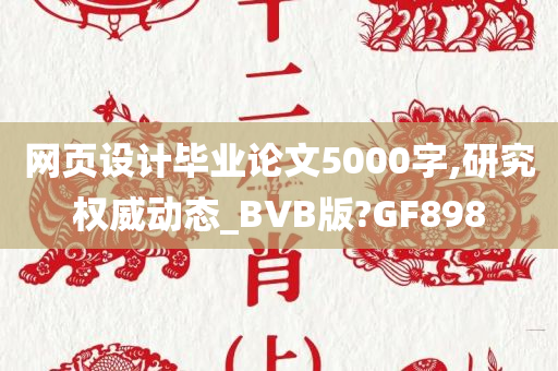 网页设计毕业论文5000字,研究权威动态_BVB版?GF898