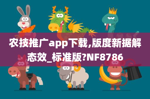 农技推广app下载,版度新据解态效_标准版?NF8786