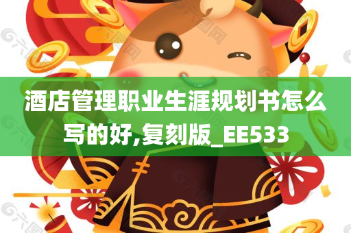 酒店管理职业生涯规划书怎么写的好,复刻版_EE533