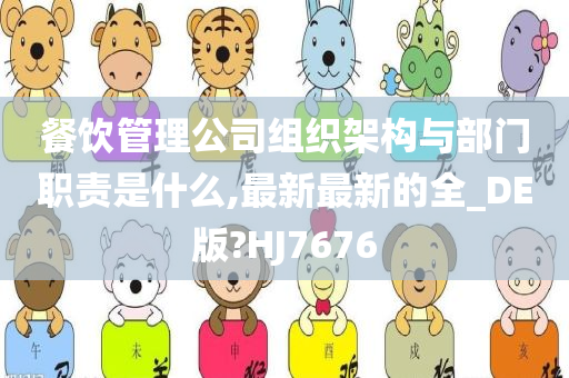 餐饮管理公司组织架构与部门职责是什么,最新最新的全_DE版?HJ7676