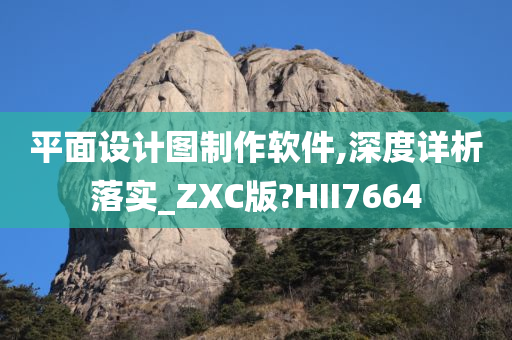 平面设计图制作软件,深度详析落实_ZXC版?HII7664